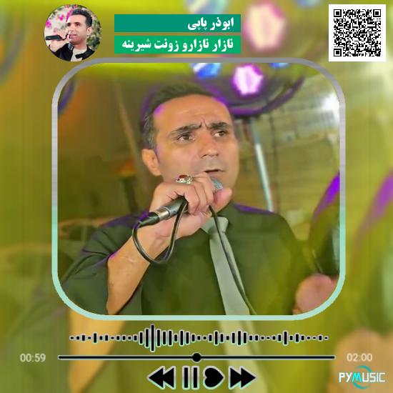 دانلود آهنگ نازار نازارو زونت شیرینه ابوذر پاپی